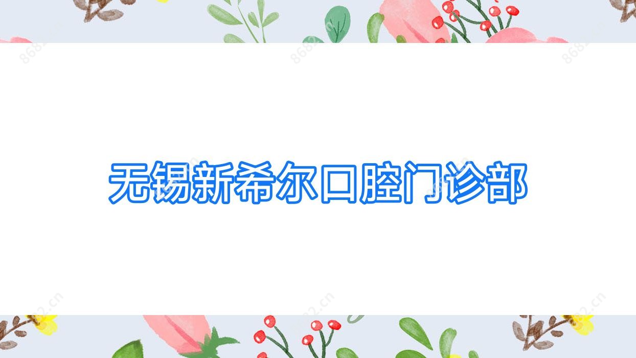 无锡新希尔口腔门诊部