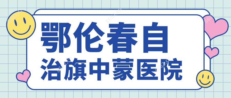 鄂伦春自治旗中蒙医院
