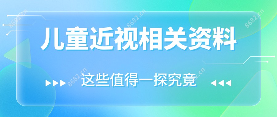 儿童近视相关资料