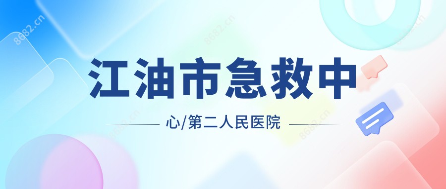 江油市急救中心/第二人民医院