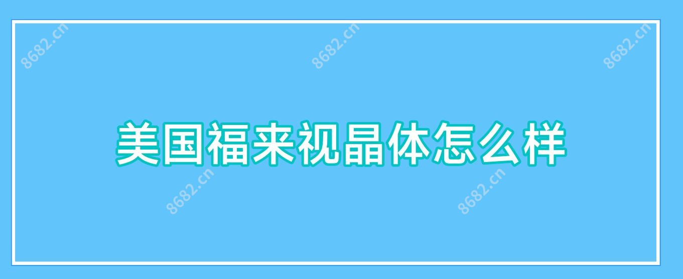 美国福来视晶体怎么样