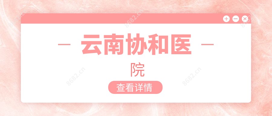 云南医院