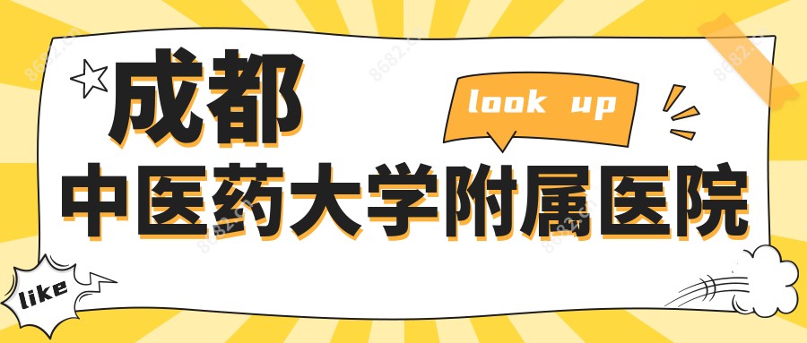 成都中医药大学附属医院