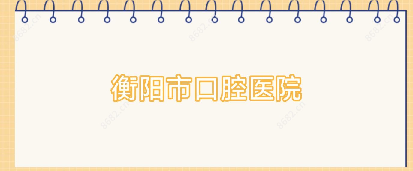 衡阳市口腔医院