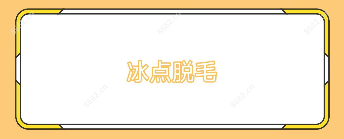 冰点脱毛
