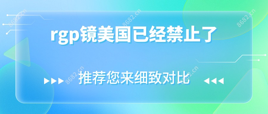 rgp镜美国已经禁止了