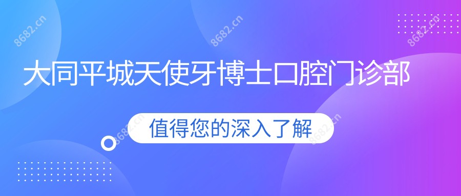 大同平城天使牙博士口腔门诊部