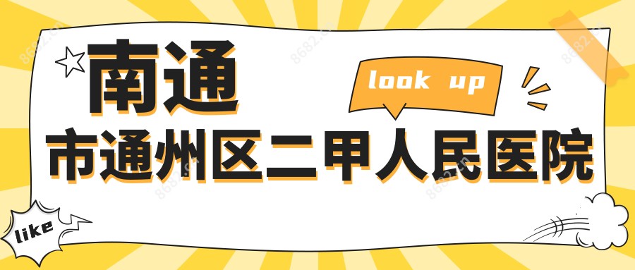 南通市通州区二甲人民医院