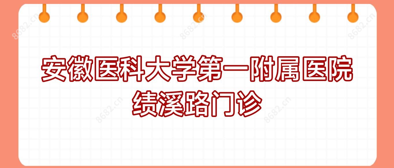 安徽医科大学一附属医院绩溪路门诊