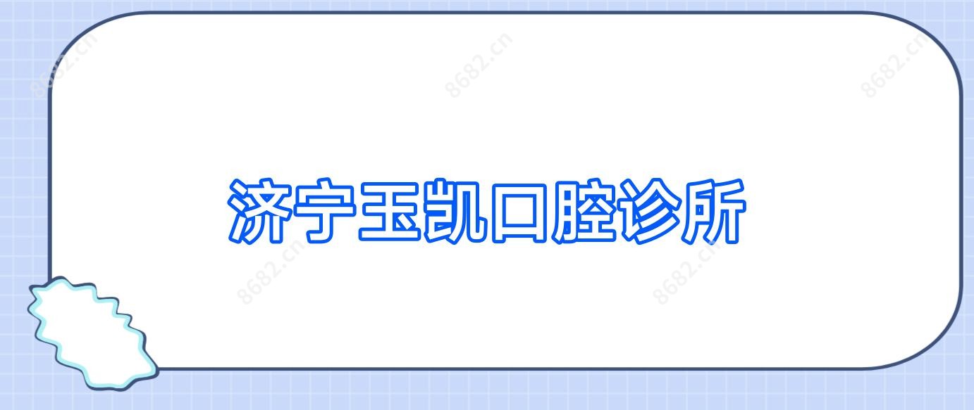 济宁玉凯口腔诊所