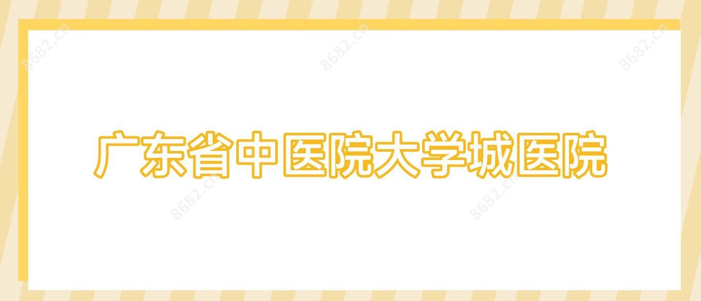 广东省中医院大学城医院