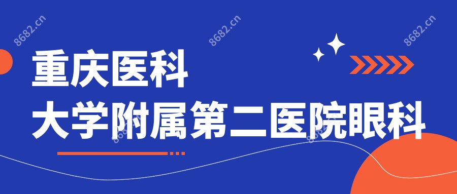 重庆医科大学附属第二医院眼科