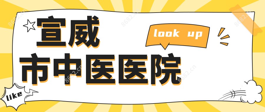 宣威市中医医院