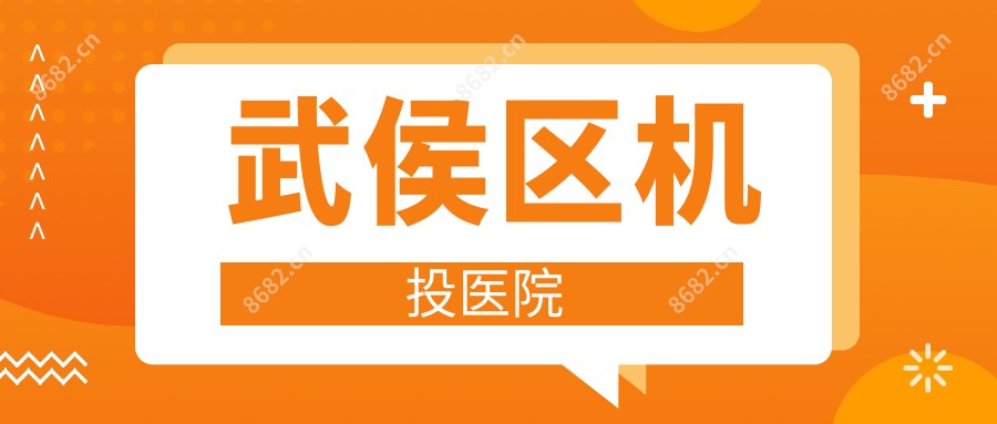 武侯区机投医院