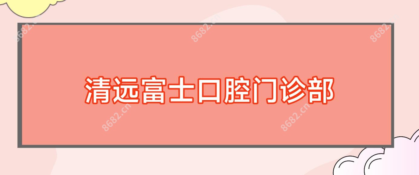 清远富士口腔门诊部