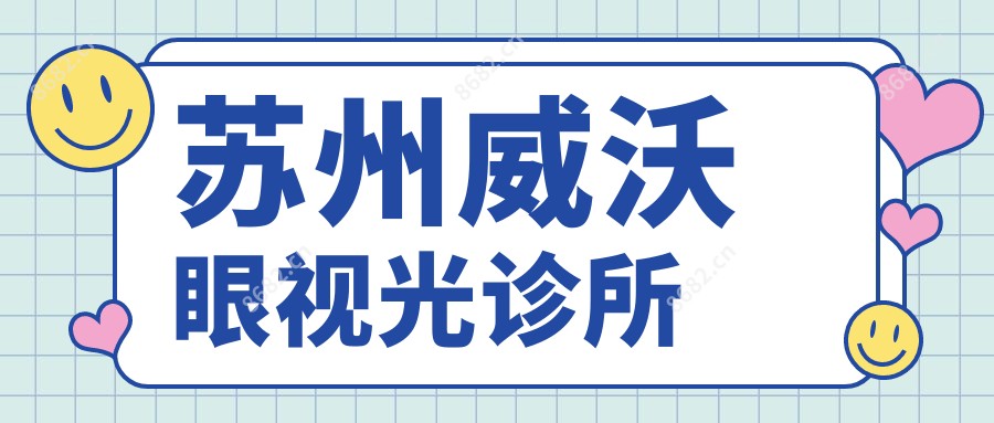 苏州威沃眼视光诊所