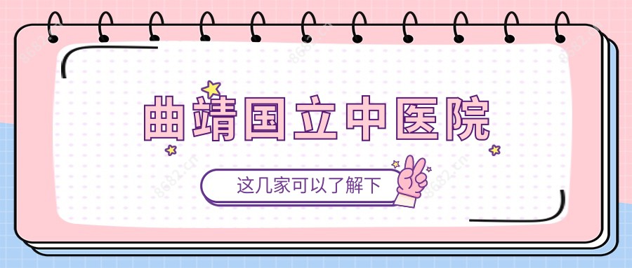 曲靖国立中医院