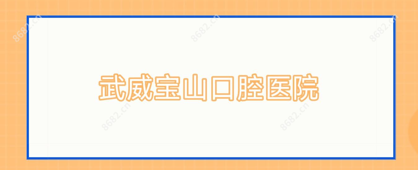 武威宝山口腔医院
