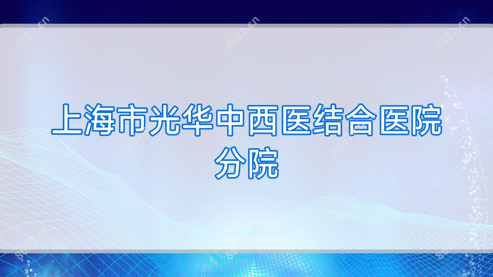上海市光华中西医结合医院分院