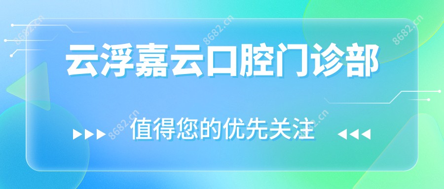 云浮嘉云口腔门诊部