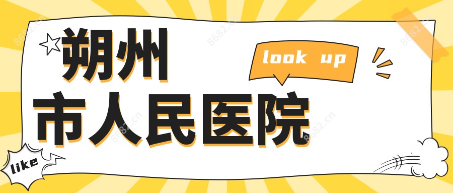 朔州市人民医院