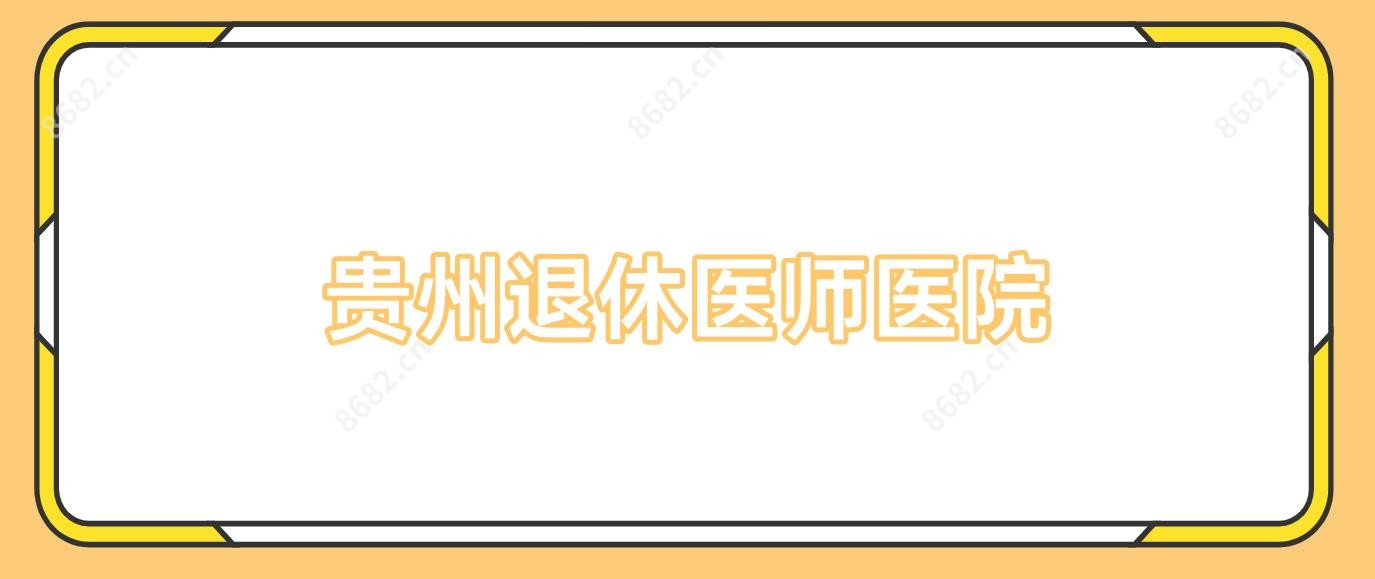 贵州退休医师医院