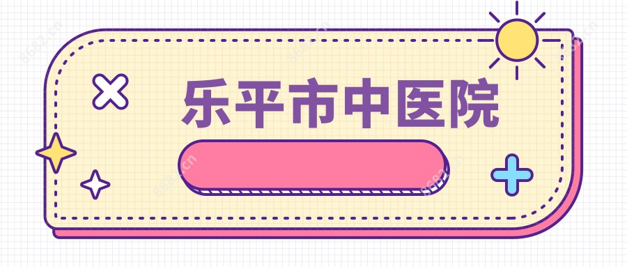 乐平市中医院