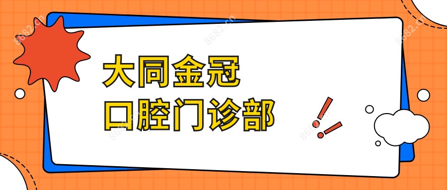 大同金冠口腔门诊部