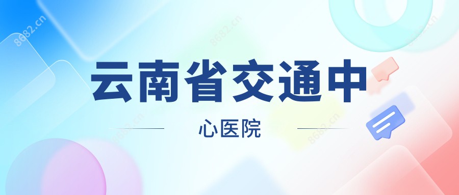 云南省交通中心医院