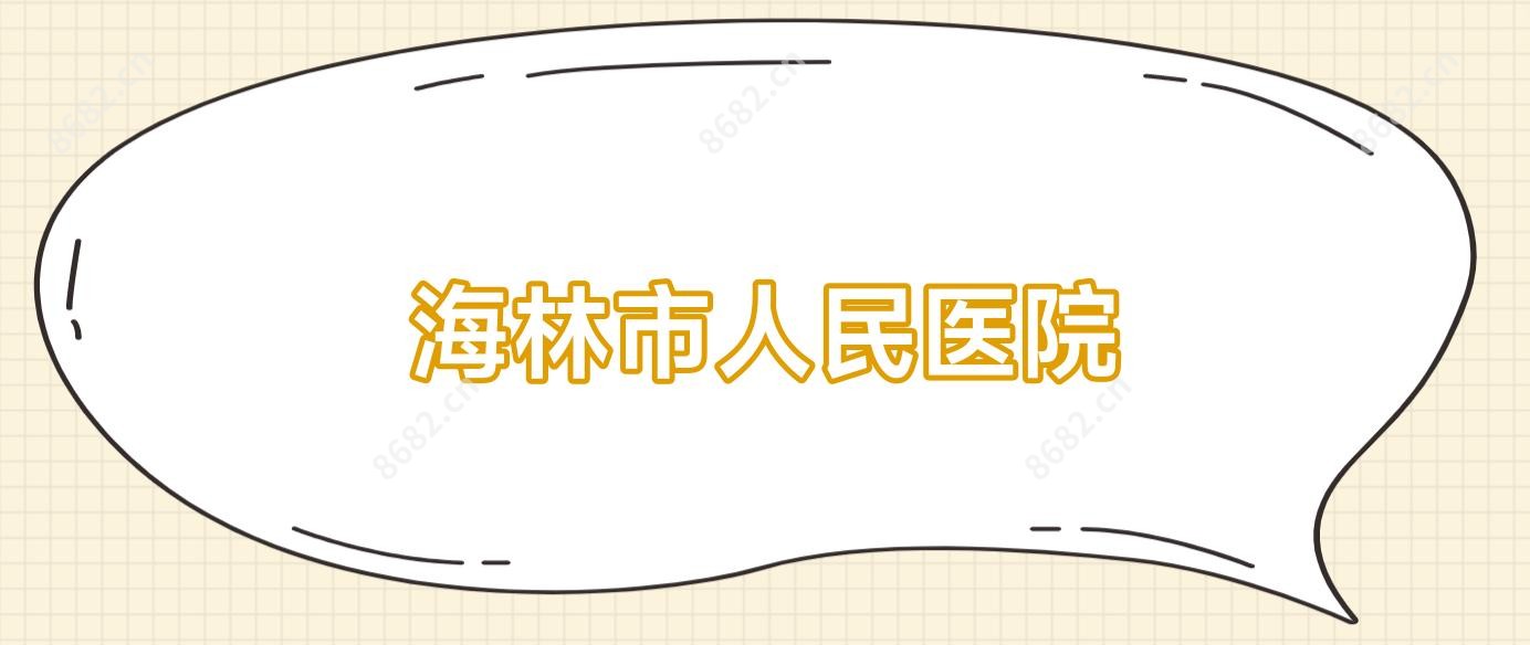 海林市人民医院