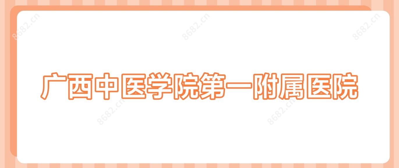 广西中医学院一附属医院