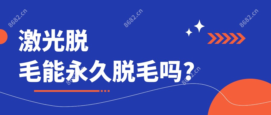 激光脱毛能持久脱毛吗?