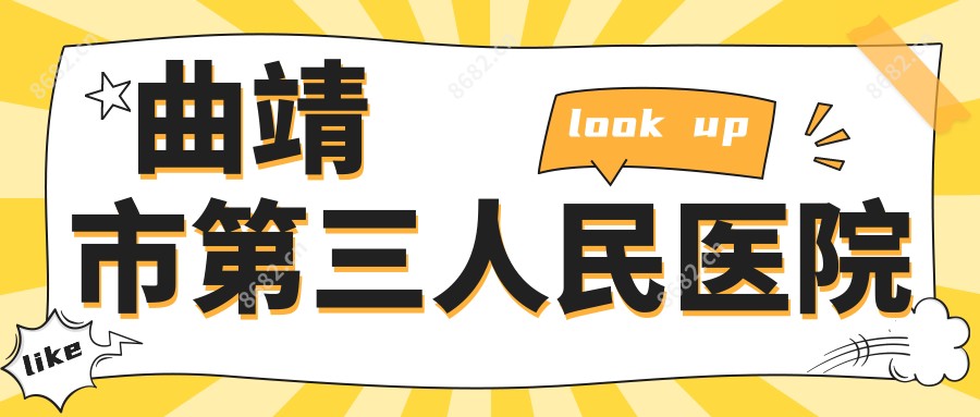 曲靖市第三人民医院
