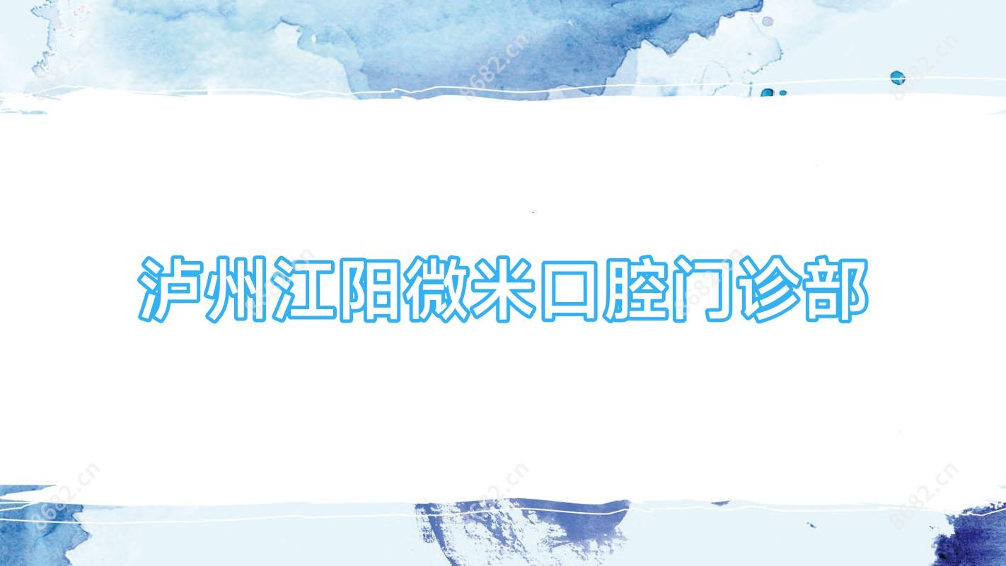 泸州江阳微米口腔门诊部