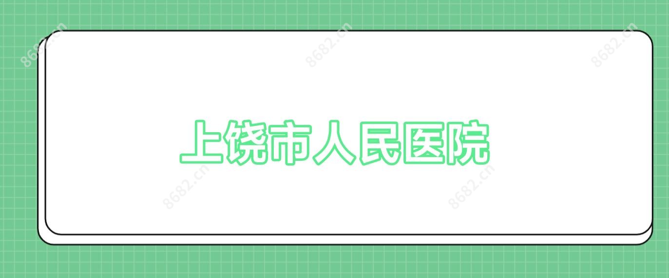 上饶市人民医院