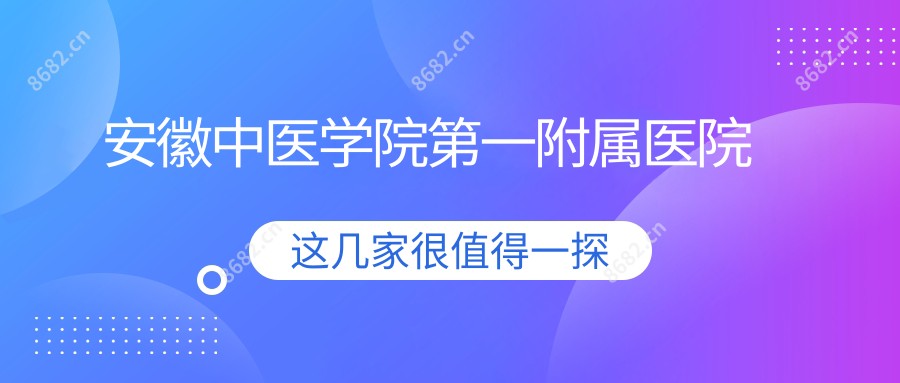 安徽中医学院一附属医院