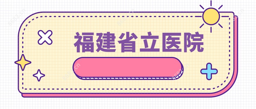 福建省立医院