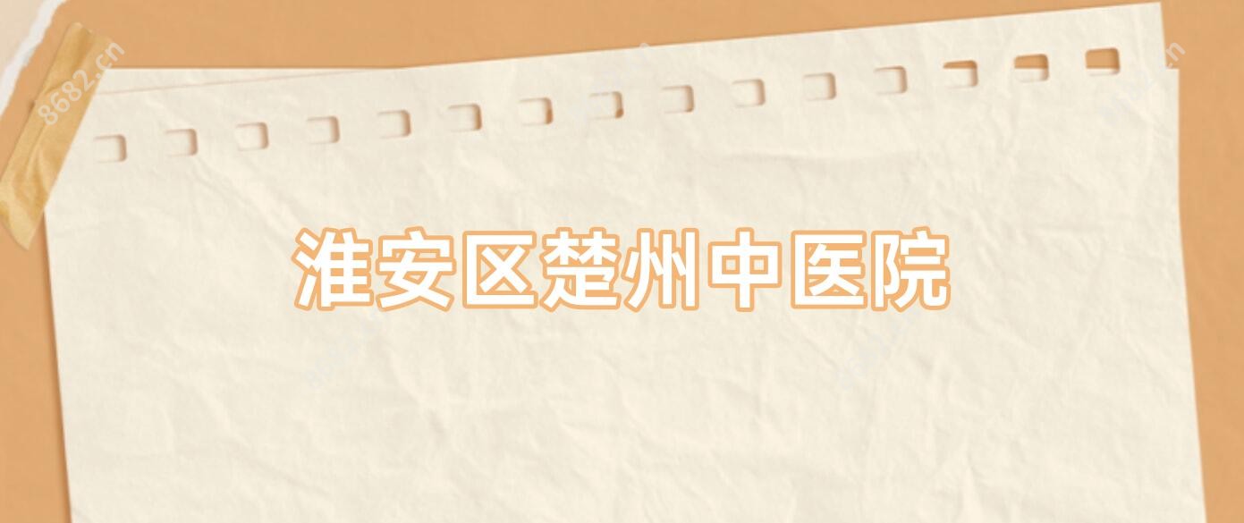 淮安区楚州中医院