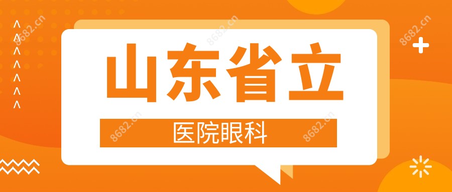 山东省立医院眼科