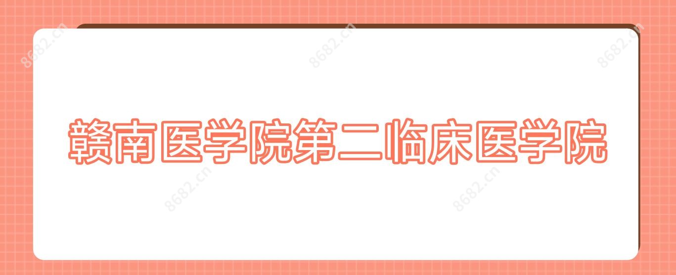 赣南医学院第二临床医学院