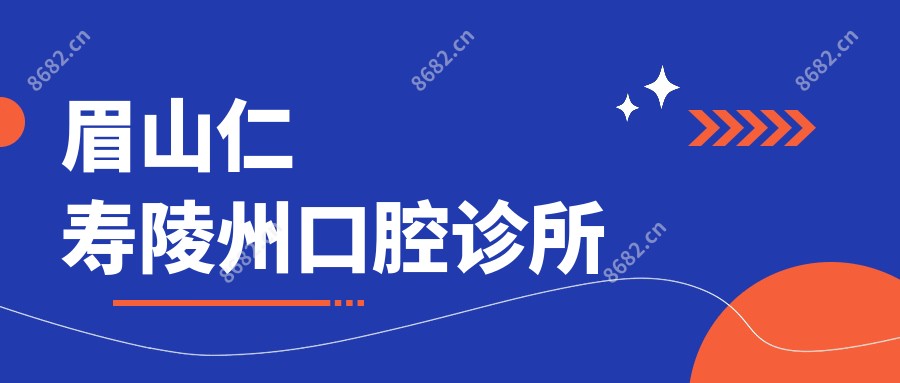 眉山仁寿陵州口腔诊所