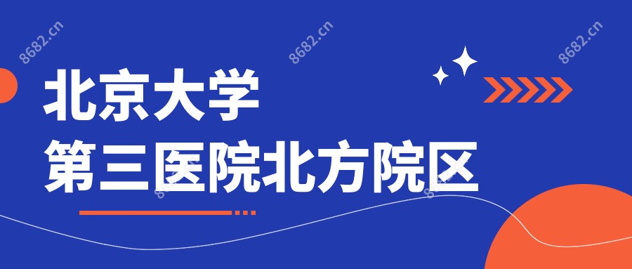北京大学第三医院北方院区