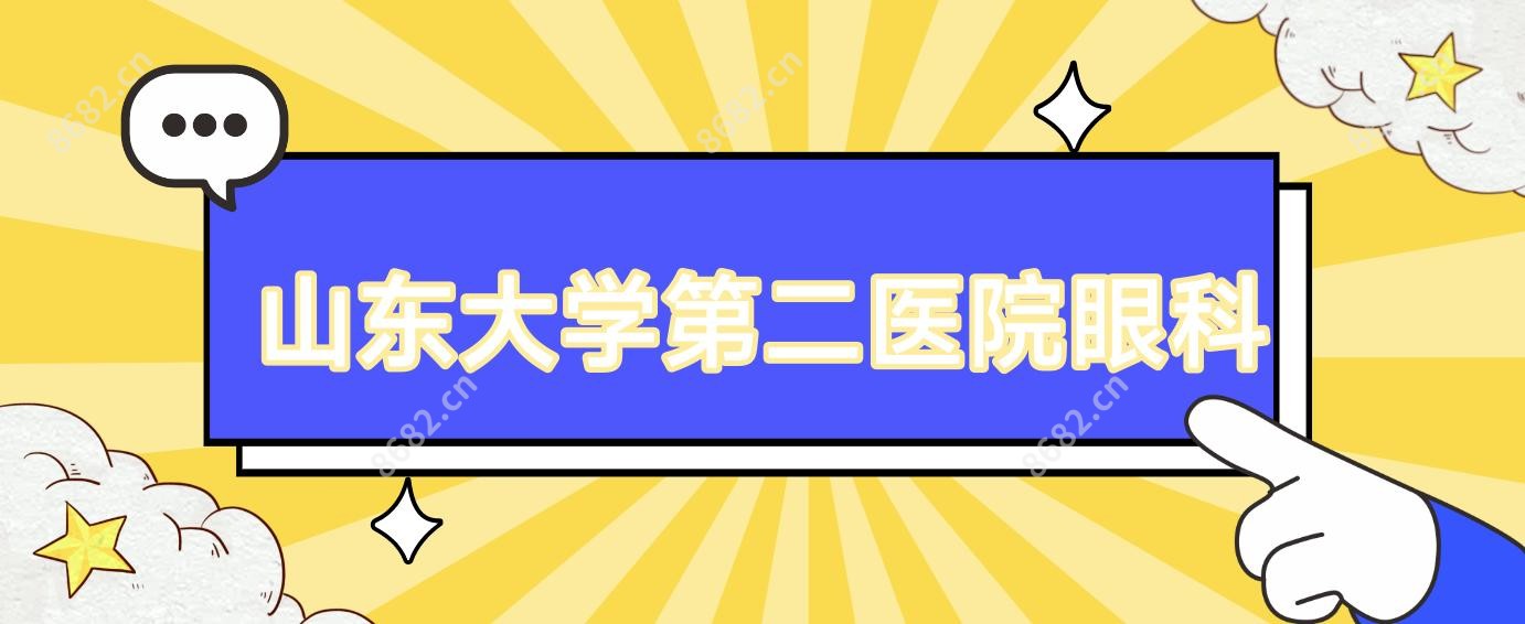 山东大学第二医院眼科