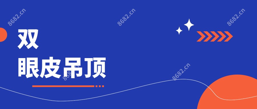 双眼皮吊顶