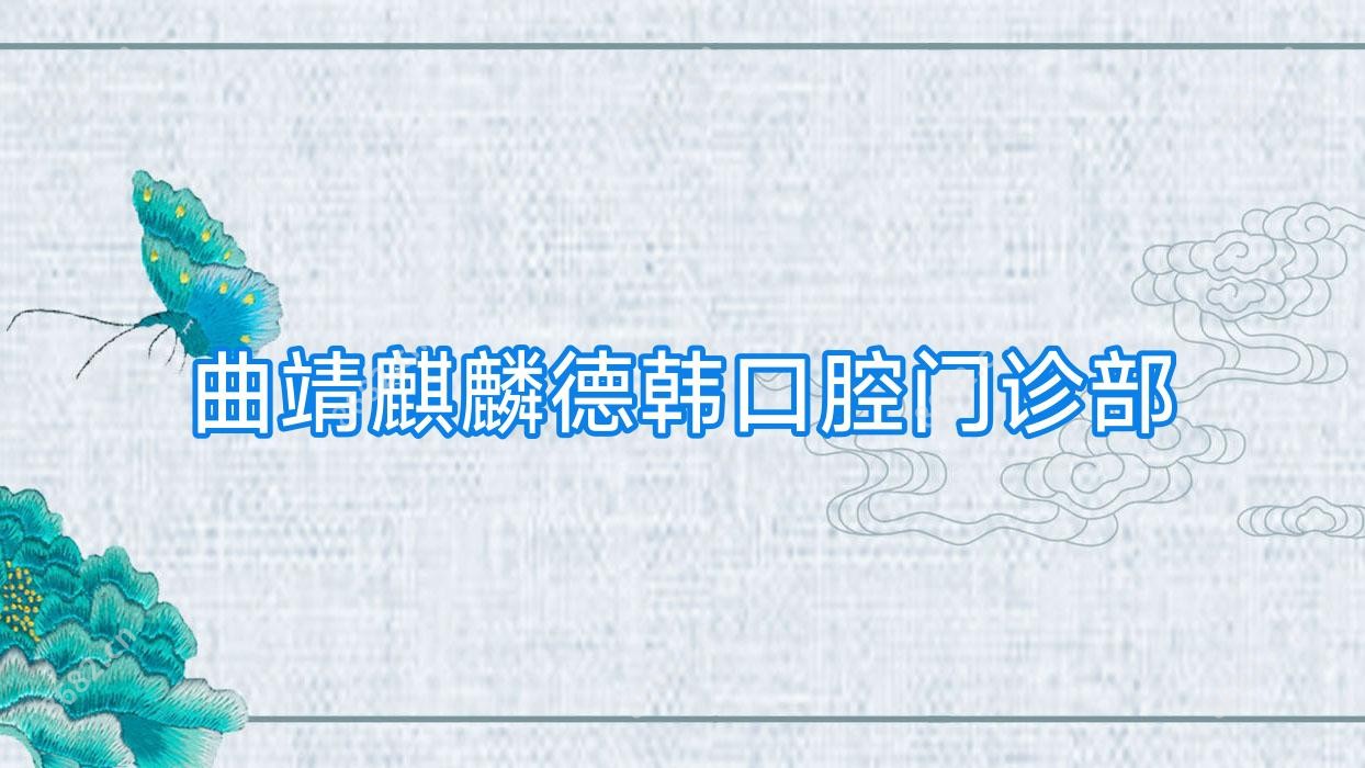 曲靖麒麟德韩口腔门诊部