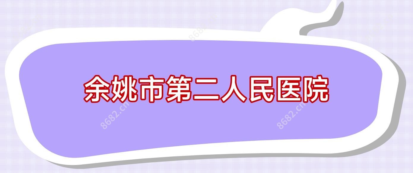 余姚市第二人民医院