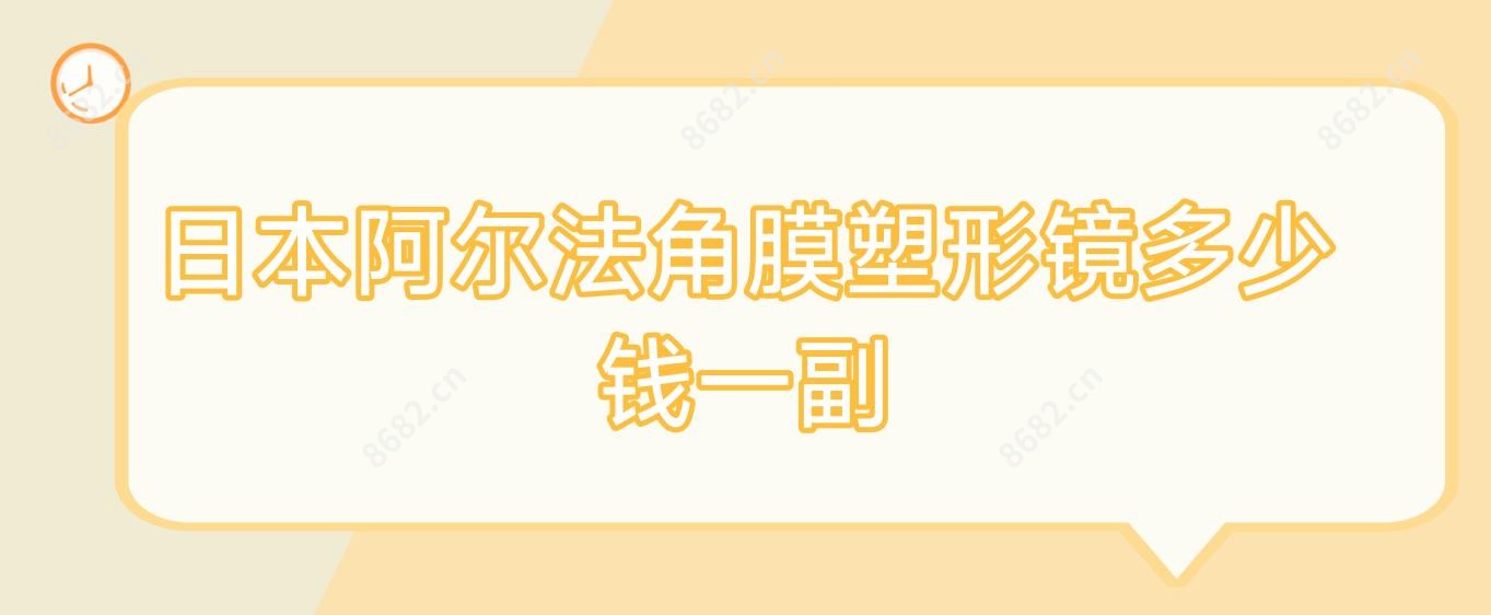 日本阿尔法角膜塑形镜多少钱一副