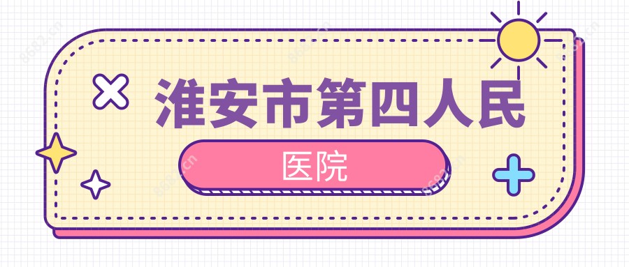 淮安市第四人民医院