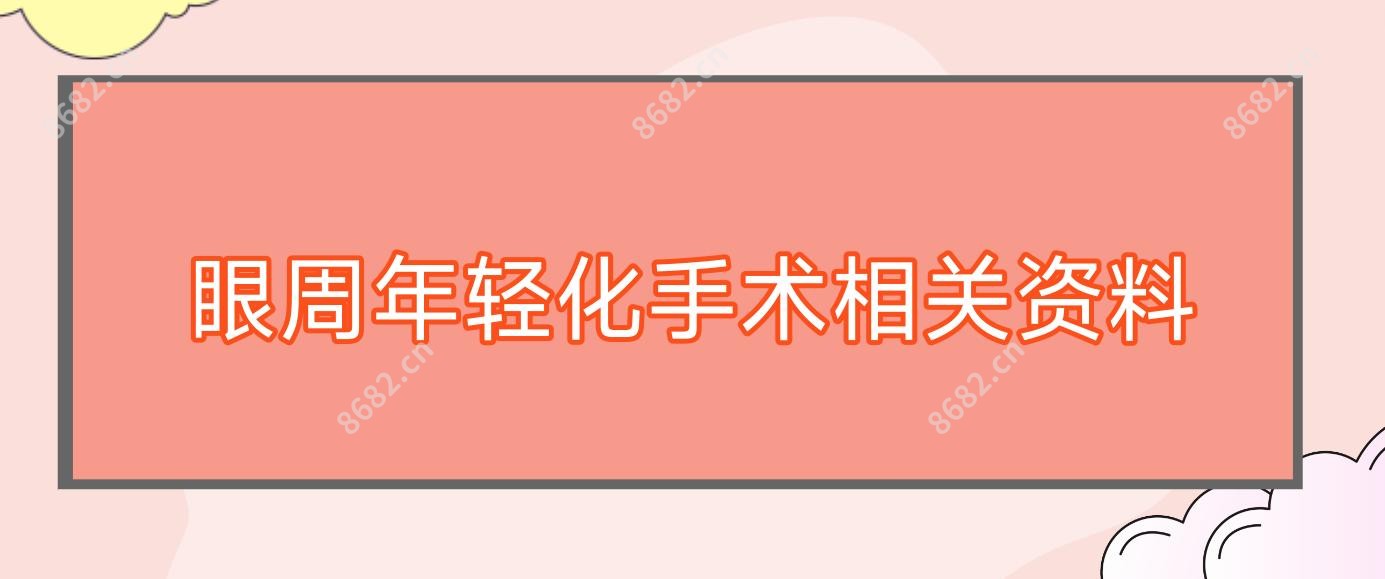 眼周年轻化手术相关资料