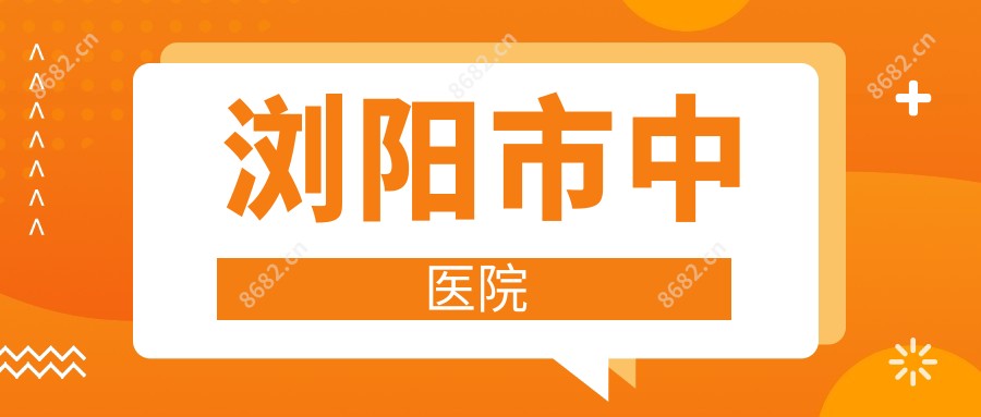 浏阳市中医院
